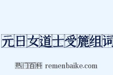 元日女道士受簏组词是什么意思的图片